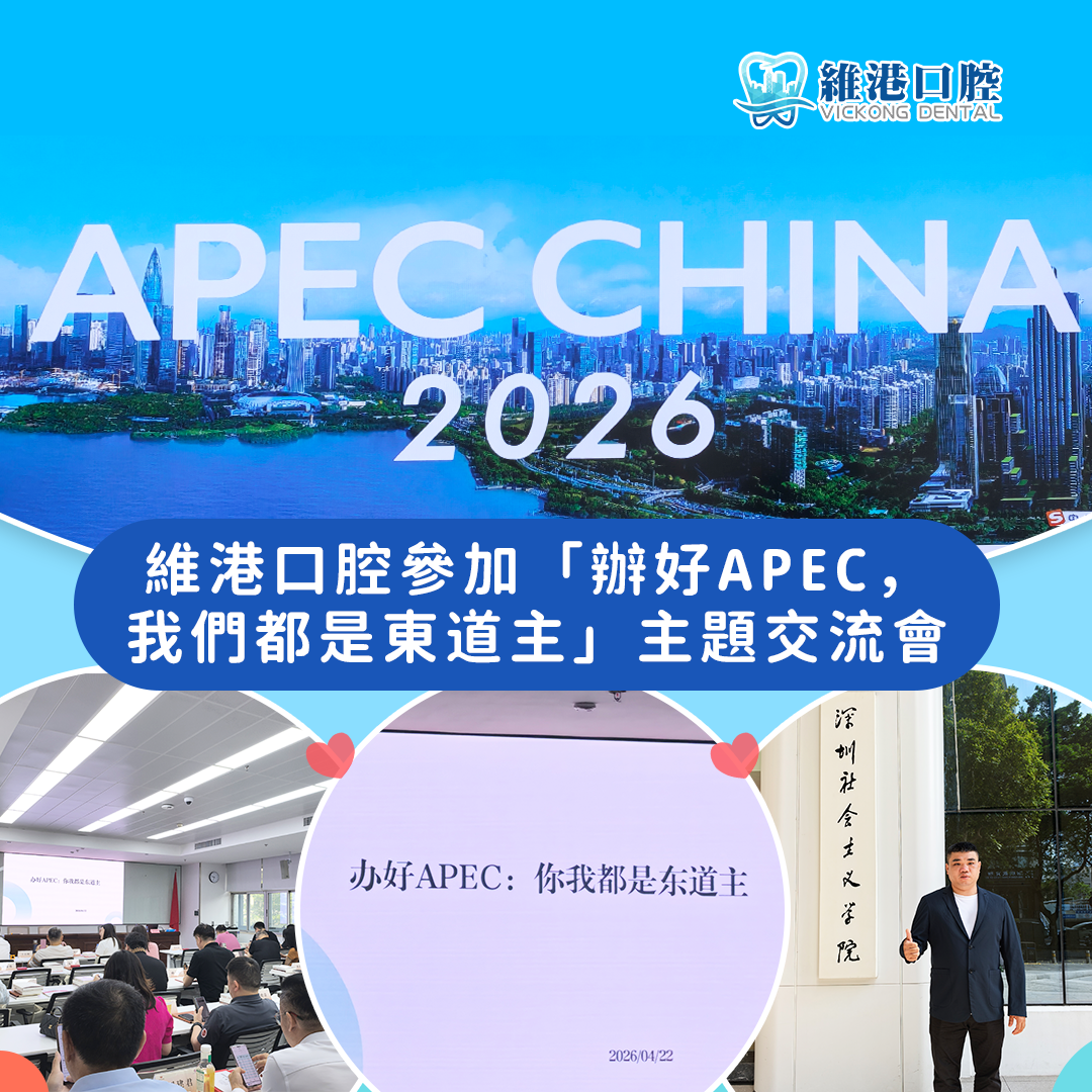 【維港口腔】參加「辦好APEC，我們都是東道主」主題交流會