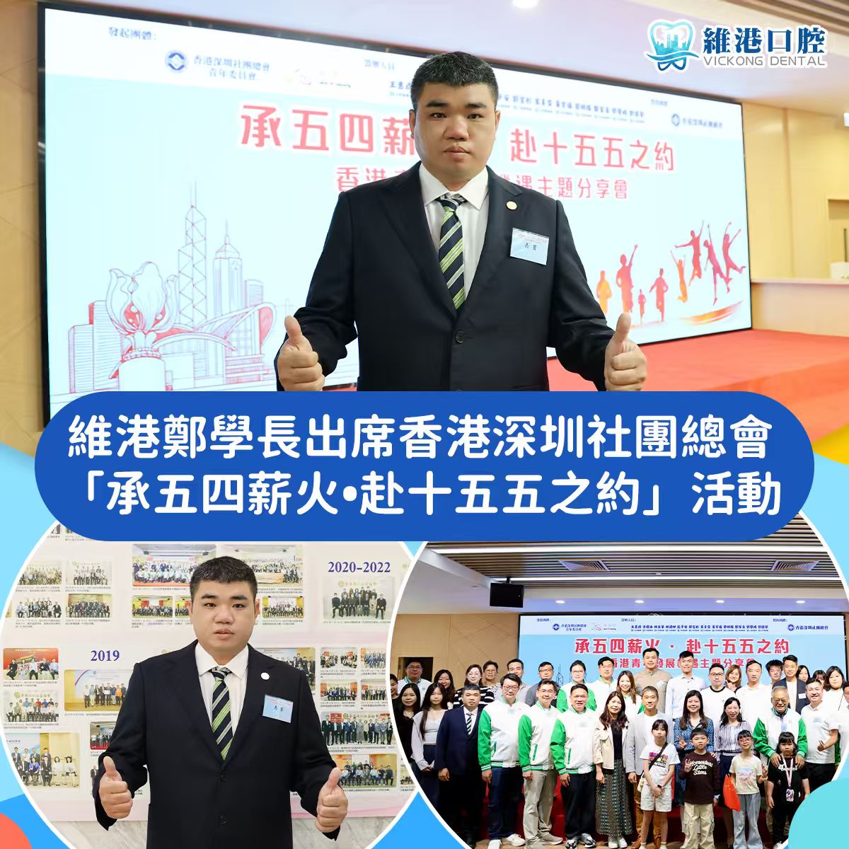 維港口腔出席香港活動