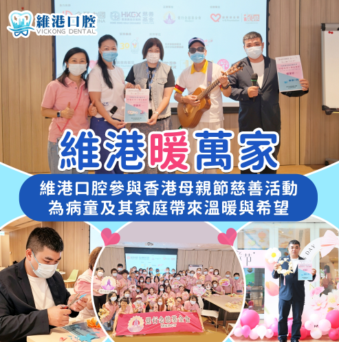 維港暖萬家-維港口腔參與香港慈善活動