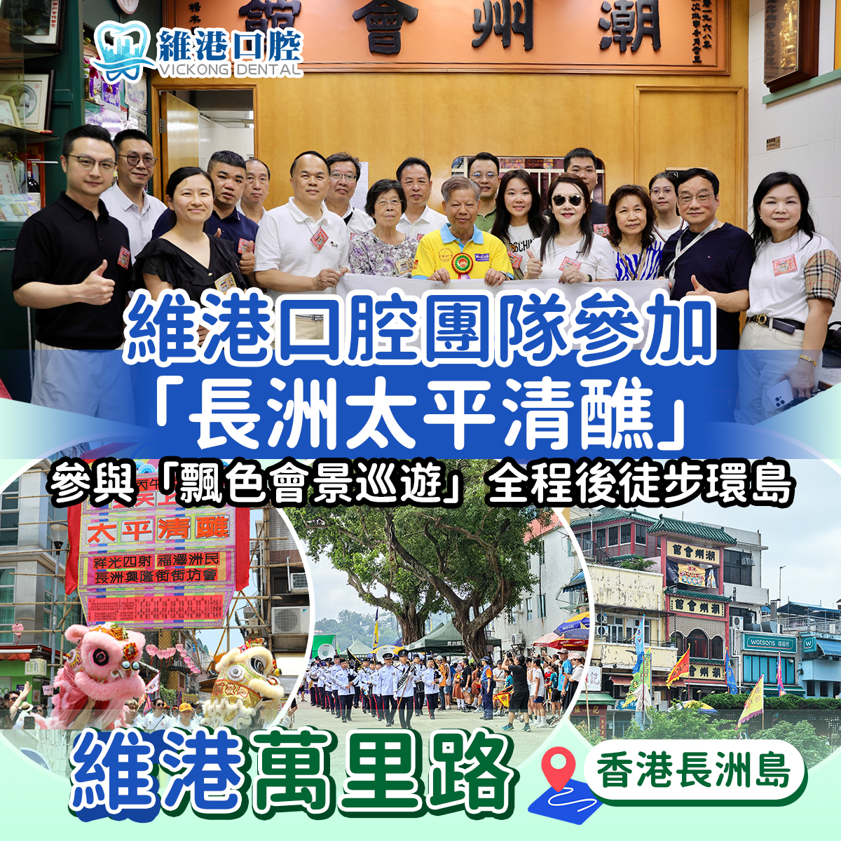 【維港萬里路】維港口腔團隊參加「長洲太平清醮」齊撐飄色搶包山 【維港萬里路】維港口腔團隊參加「長洲太平清醮」齊撐飄色搶包山