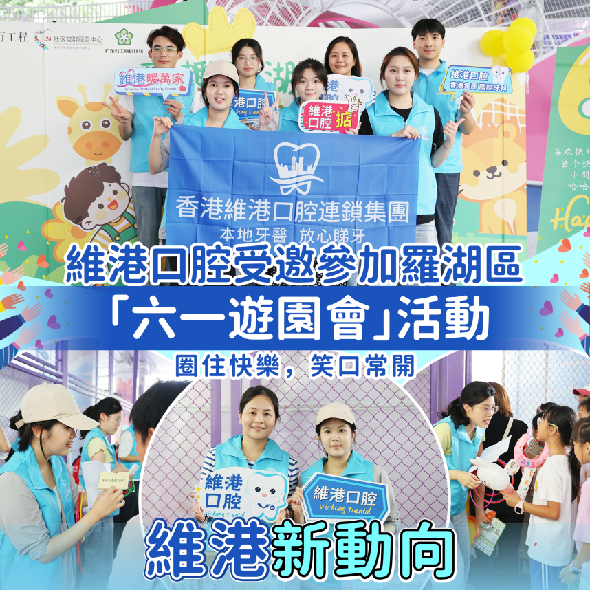 維港口腔受邀參與羅湖區六一遊園會