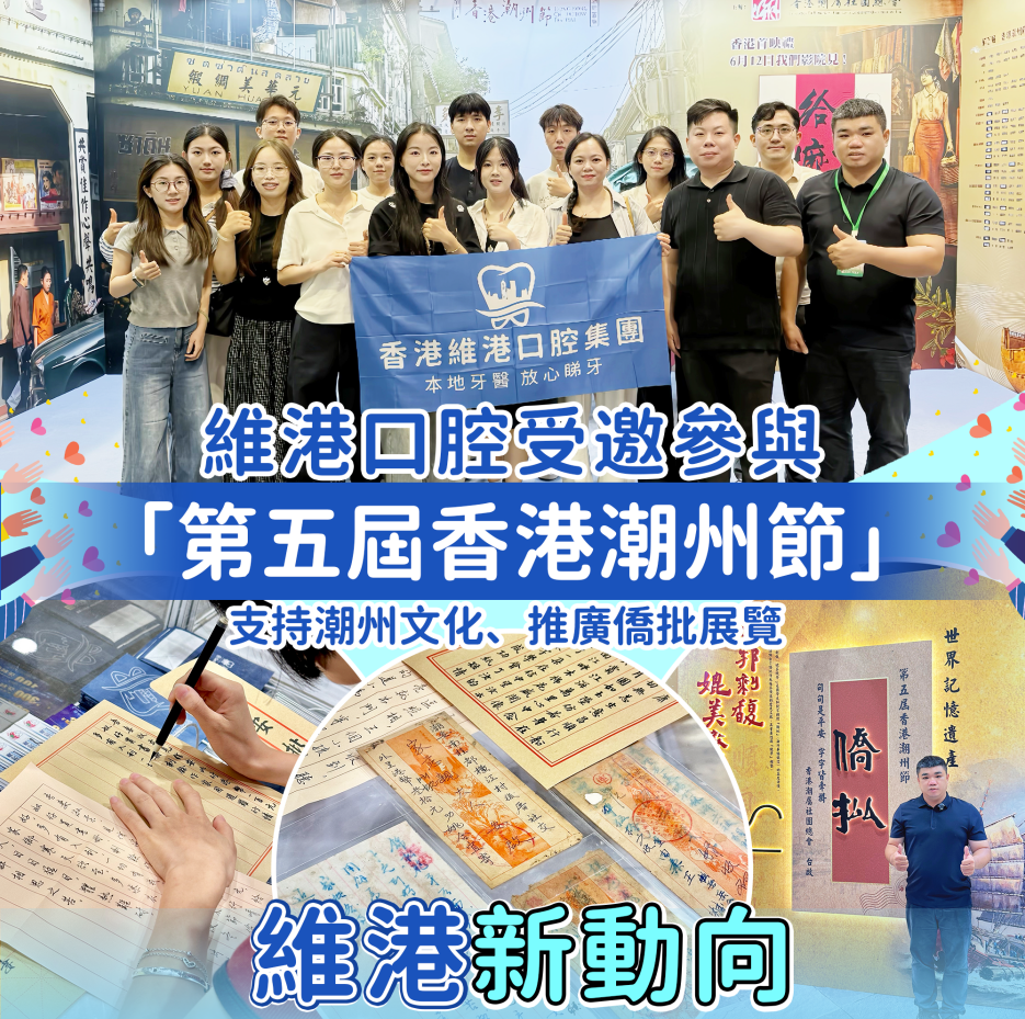 維港口腔&香港潮州節 維港口腔&香港潮州節