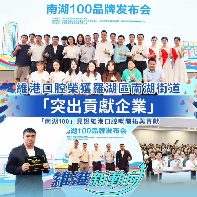 【維港新動向】「南湖100」品牌發佈會 維港口腔獲評「突出貢獻企業」殊榮 【維港新動向】「南湖100」品牌發佈會 維港口腔獲評「突出貢獻企業」殊榮