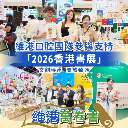 維港口腔團隊走進香港書展 維港口腔團隊走進香港書展