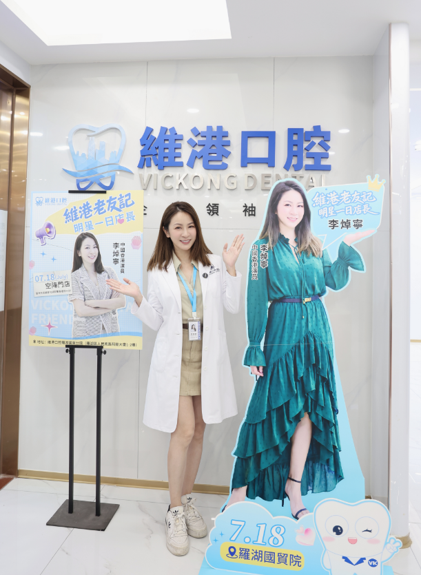 維港口腔一日店長 維港口腔一日店長