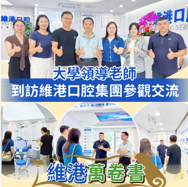 大學領導到訪維港口腔參觀交流 大學領導到訪維港口腔參觀交流