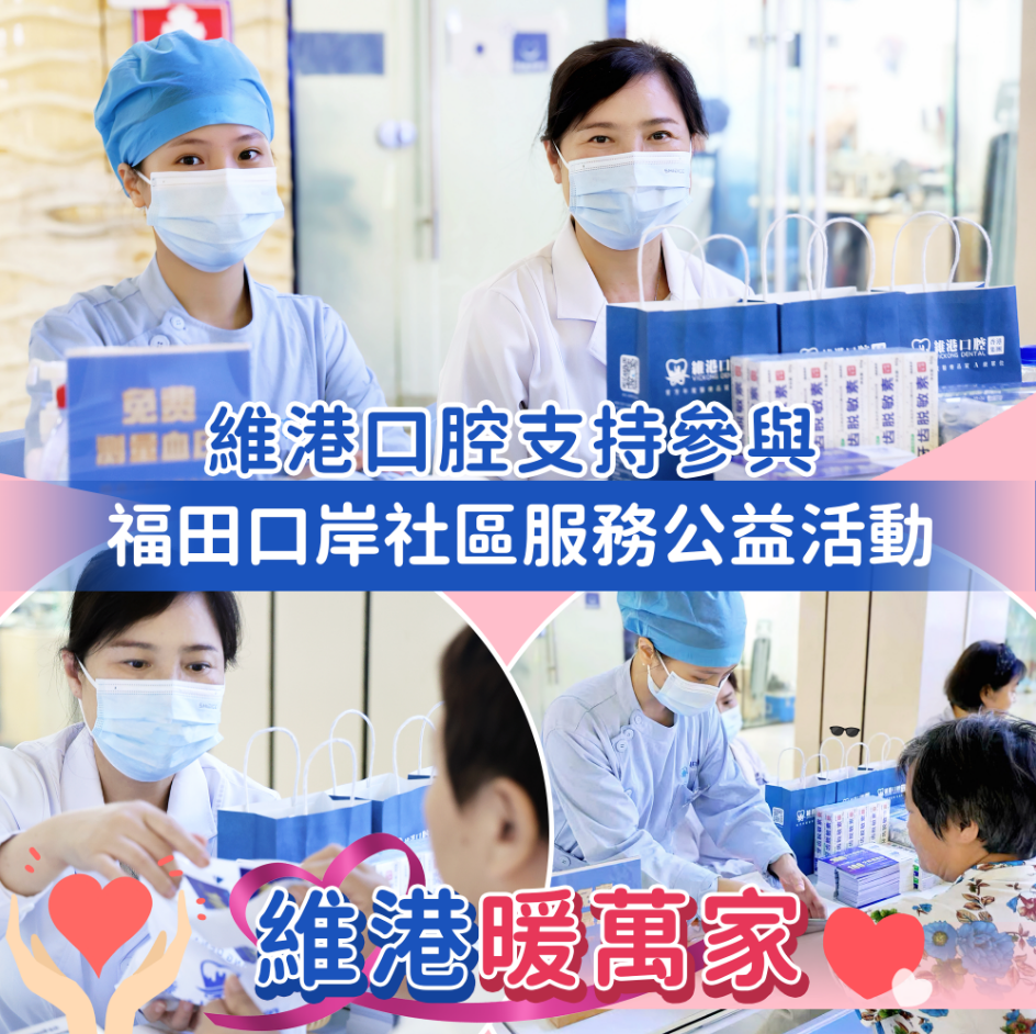 【維港暖萬家】維港口腔參與福田口岸社區公益活動 守護街坊健康笑容 【維港暖萬家】維港口腔參與福田口岸社區公益活動 守護街坊健康笑容