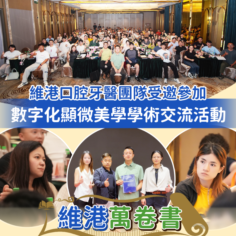 維港口腔牙醫團隊受邀參與「數字化顯微美學」學術交流 以顯微級細膩雕琢自信笑容 維港口腔牙醫團隊受邀參與「數字化顯微美學」學術交流 以顯微級細膩雕琢自信笑容