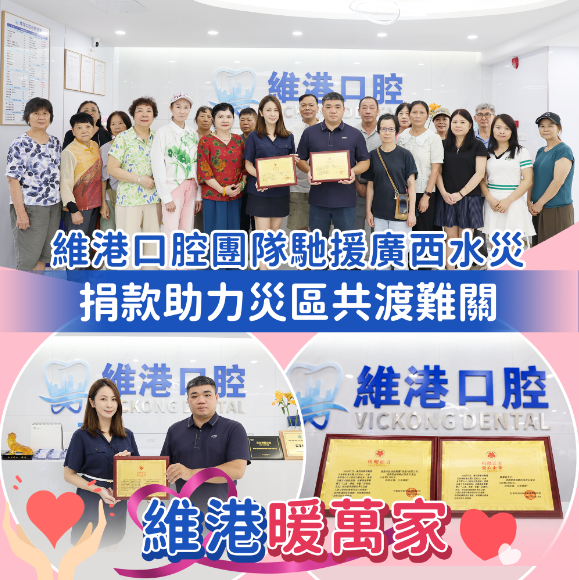維港口腔團隊馳援廣西水災