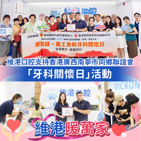 【維港暖萬家】維港口腔支持香港廣西南寧市同鄉聯誼會「牙科關懷日」