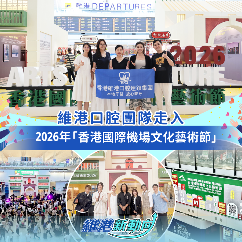 【維港新動向】維港口腔團隊走入香港國際機場文化藝術節 【維港新動向】維港口腔團隊走入香港國際機場文化藝術節