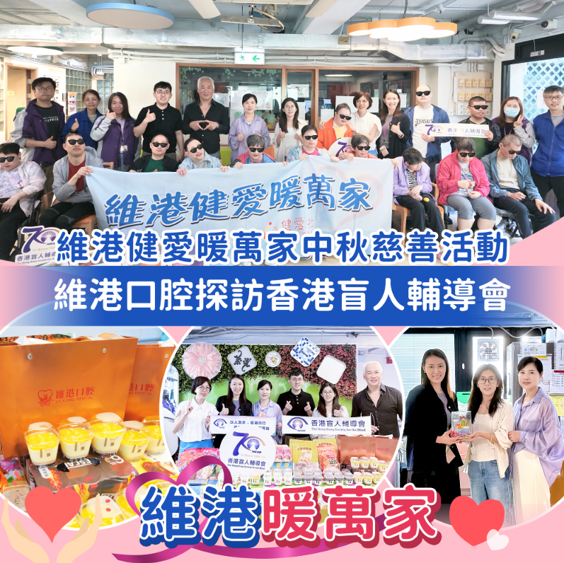 維港口腔中秋慈善活動 維港口腔中秋慈善活動