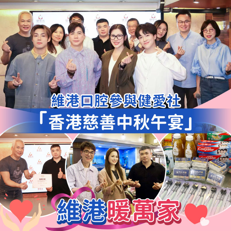 維港口腔中秋慈善活動 維港口腔中秋慈善活動