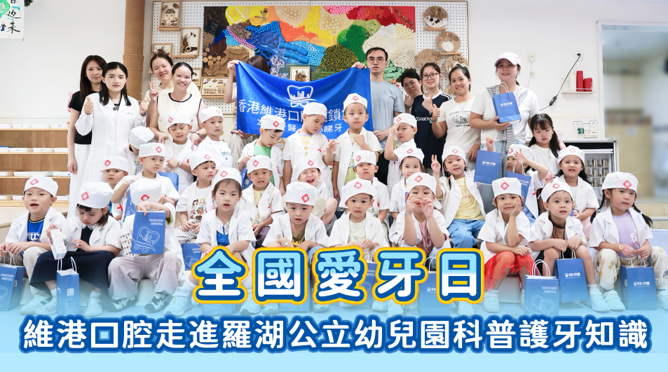 維港口腔全國愛牙日活動 維港口腔全國愛牙日活動