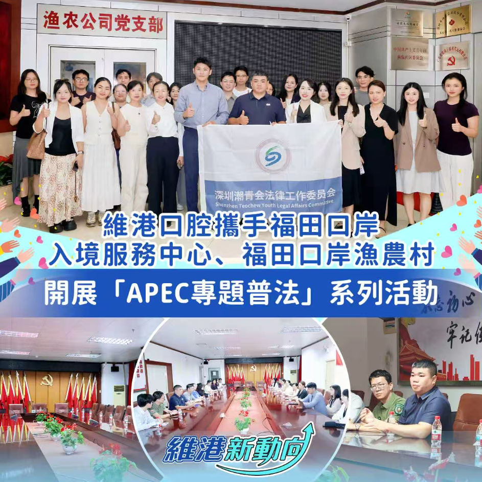 【維港新動向】維港口腔助力「APEC專題普法」公益活動 以專業服務護航深港法治建設 【維港新動向】維港口腔助力「APEC專題普法」公益活動 以專業服務護航深港法治建設