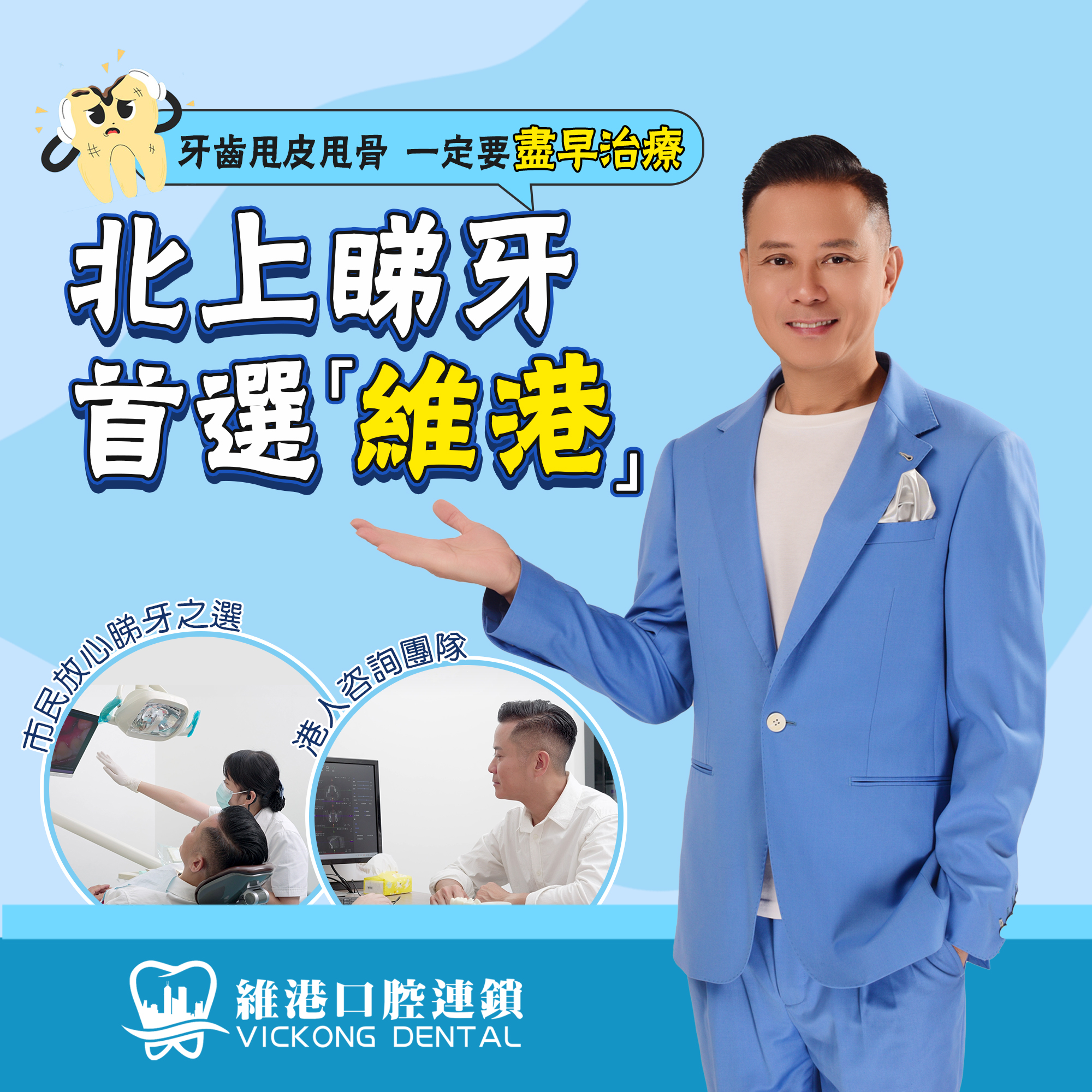北上睇牙 北上睇牙
