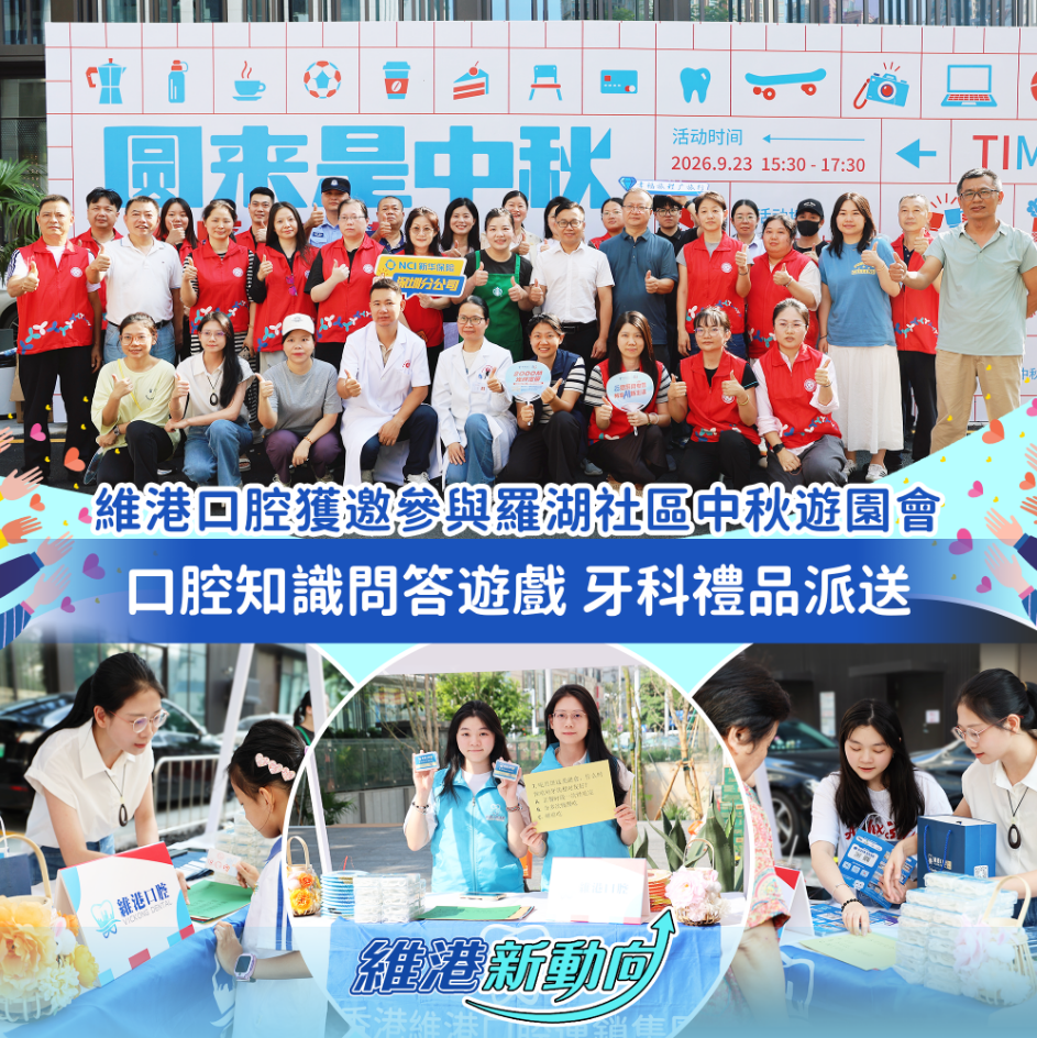 維港口腔獲邀參與羅湖社區中秋遊園會 傳遞護齒觀念 維港口腔獲邀參與羅湖社區中秋遊園會 傳遞護齒觀念