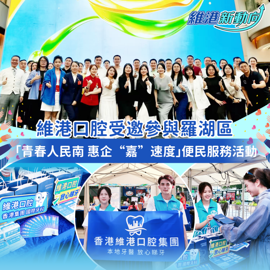 【維港新動向】維港口腔受邀參與羅湖區便民服務活動 【維港新動向】維港口腔受邀參與羅湖區便民服務活動
