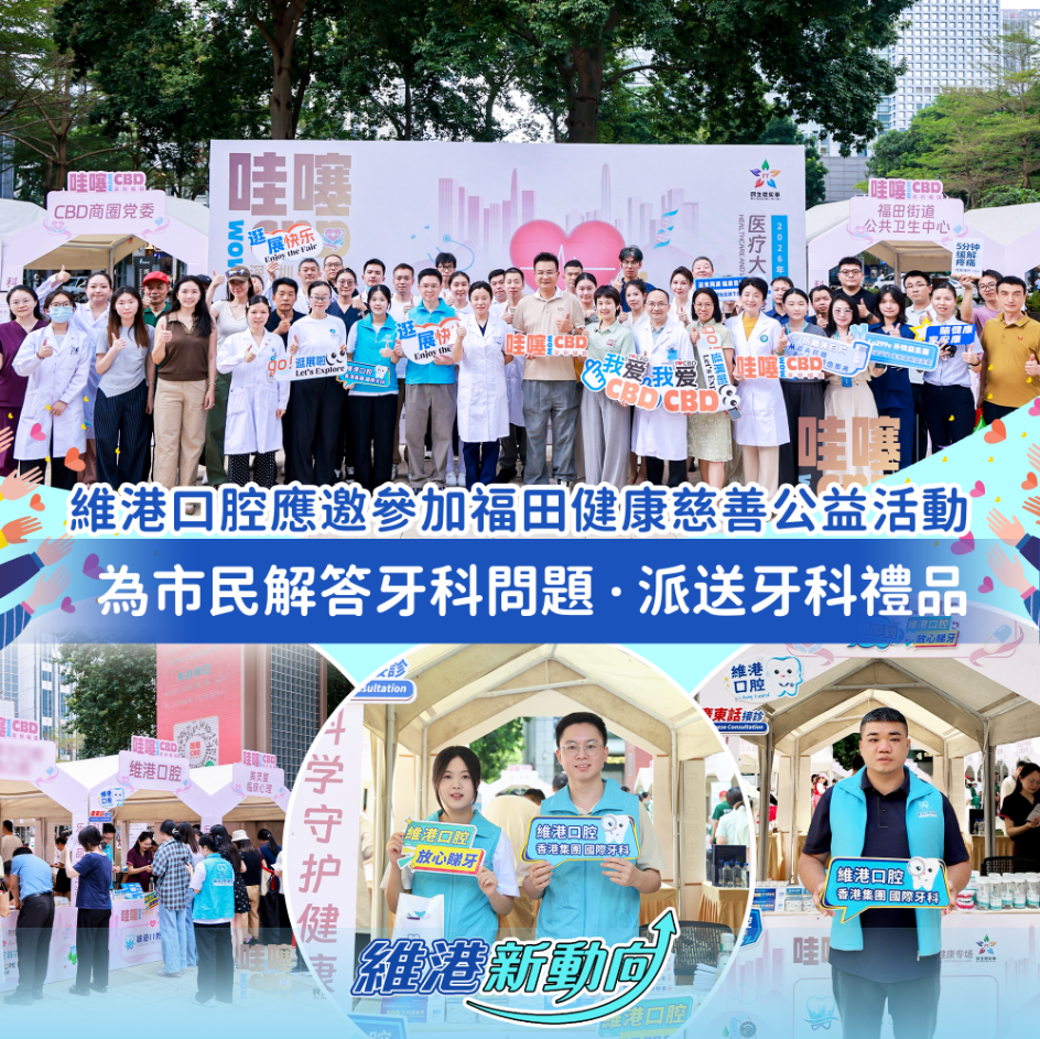 維港口腔應邀參與深圳福田CBD醫療大健康專場 維港口腔應邀參與深圳福田CBD醫療大健康專場