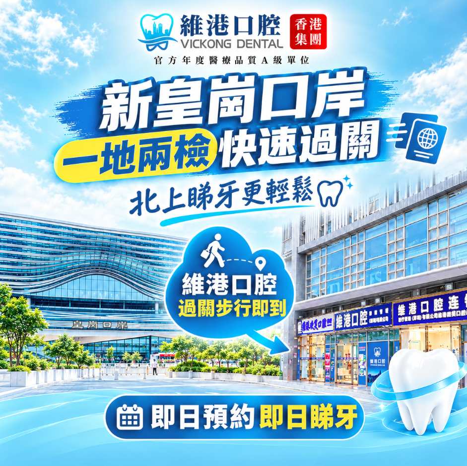 新皇崗口岸通關提速 皇崗口岸牙科點揀?維港口腔過關即到 新皇崗口岸通關提速 皇崗口岸牙科點揀?維港口腔過關即到