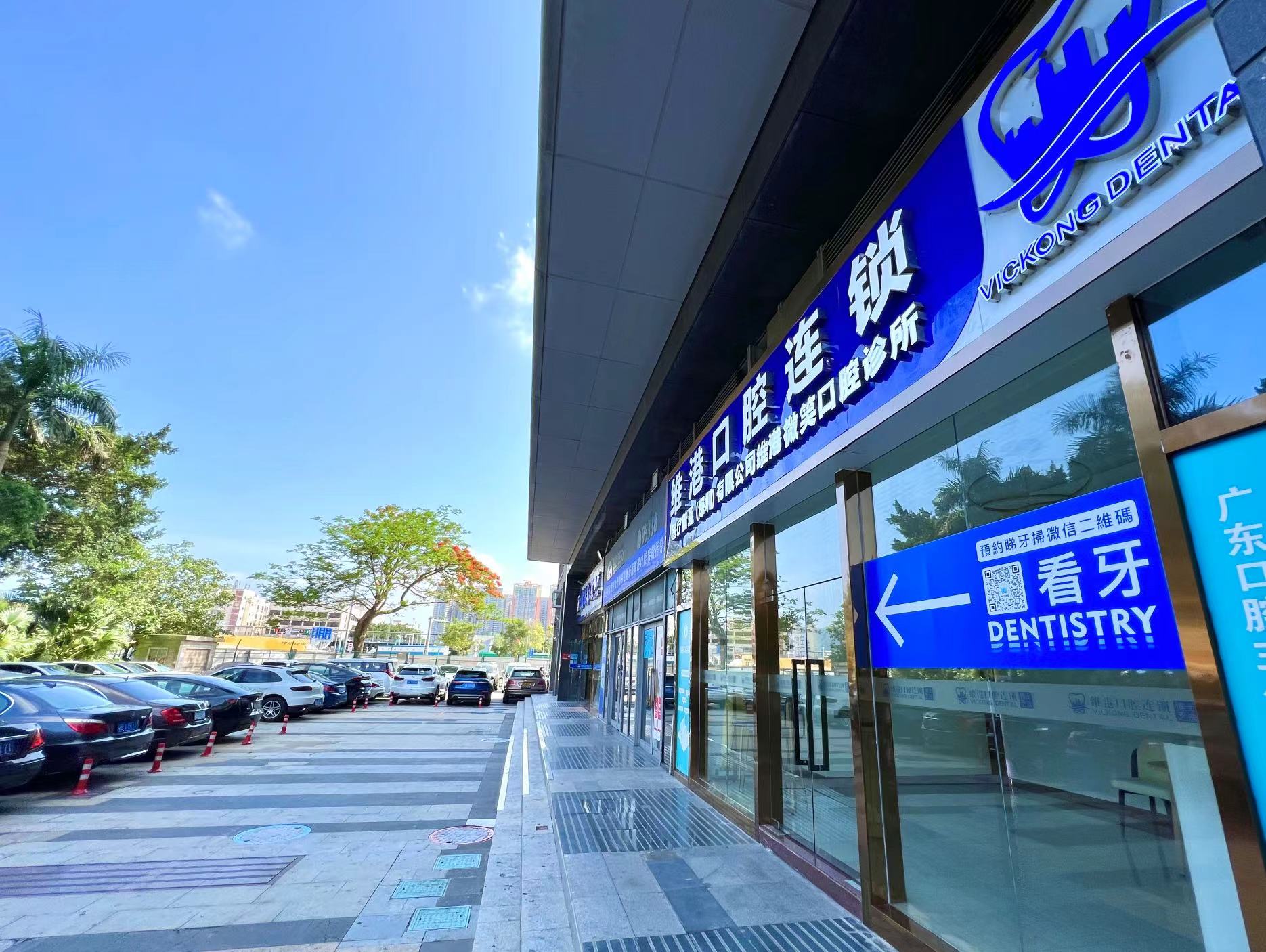 維港口腔福田皇岗院 維港口腔福田皇岗院