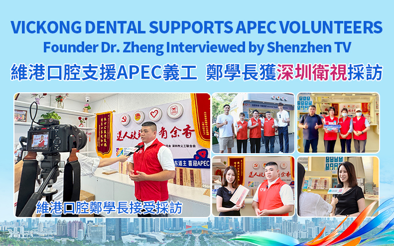 維港口腔支持APEC 維港口腔支持APEC