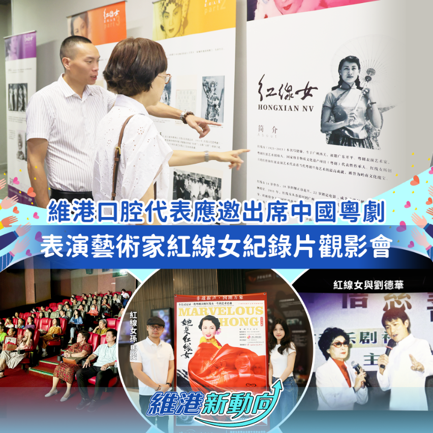 【維港新動向】維港口腔代表出席「她是紅線女」觀影會 致敬粵劇大師守護非遺傳承 【維港新動向】維港口腔代表出席「她是紅線女」觀影會 致敬粵劇大師守護非遺傳承
