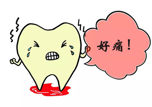 牙痛