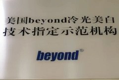 美國BEYOND冷光美白